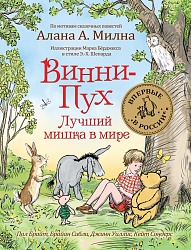 Книга – Винни-Пух. Лучший мишка в мире (Росмэн, 34521ros) - миниатюра