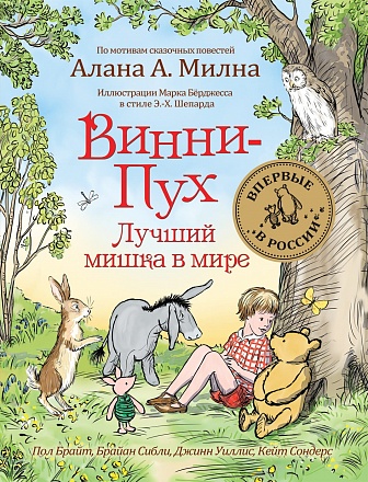 Книга – Винни-Пух. Лучший мишка в мире 