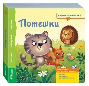 Книжка-игрушка - Потешки из коллекции Книжная ярмарка (Step Puzzle, 93303)