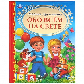 Книга М. Дружинина - Обо всем на свете (Умка, 978-5-506-03611-1)