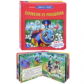 Книга с пазлами - Паровозик из Ромашкова (Умка, 9785506001997 (16)sim)