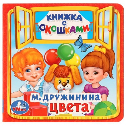 Книжка с окошками А6 Цвета М. Дружинина 