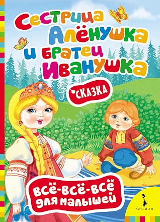 Книга из серии Все-все-все для малышей – Сестрица Аленушка и братец Иванушка 