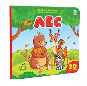 Книжка с окошками – Лес (Malamalama, 34097-3)