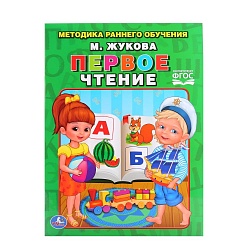 Брошюра М.А. Жукова - Первое чтение (Умка, 978-5-506-01557-4) - миниатюра