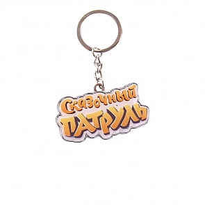 Брелок металлический Сказочный патруль (Сказочный патруль, FPK005)