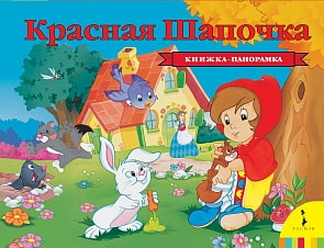 Книжка панорамка - Красная шапочка (Росмэн, 33709ros)