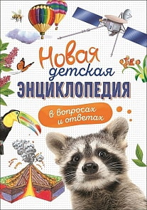 Новая детская энциклопедия в вопросах и ответах (Росмэн, 34248ros)