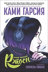 Комиксы DC - Юные Титаны: Рэйвен (Росмэн, 37264ros)