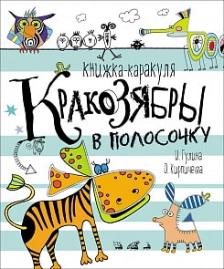 Книжка-каракуля - Кракозябры в полосочку (Росмэн, 27332ros)