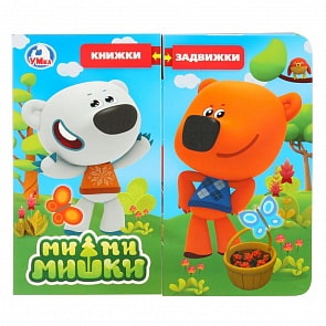 Книга задвижки-раздвижки – МиМиМишки, 4 разворота, 4 задвижки (Умка, 9785506025146)