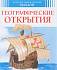 Энциклопедия - Географические открытия  - миниатюра №1