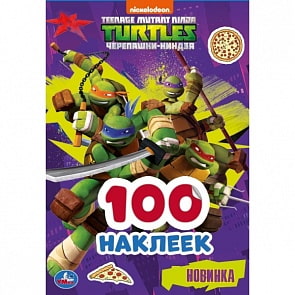Альбом наклеек – Черепашки-ниндзя (Умка, 978-5-506-04835-0)