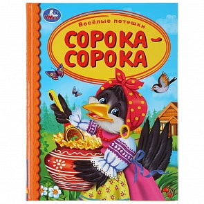 Книга из серии Детская библиотека - Веселые потешки. Сорока-сорока (Умка, 978-5-506-03994-5)
