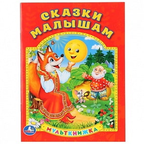 Мульткнижка Сказки малышам (Умка, 978-5-506-01027-2)