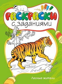 Раскраски с заданиями «Лесные жители» (Махаон, 9785389073135mh)