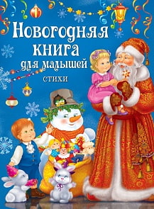 Новогодняя книга для малышей. Стихи (Росмэн, 30653ros)