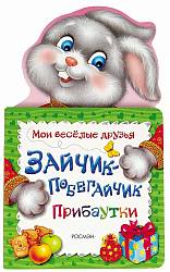 Мои веселые друзья - Зайчик-побегайчик (Росмэн, 28059ros) - миниатюра