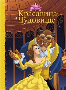 Книга–картонка Дисней - Красавица и Чудовище (Проф-Пресс, 25245-9)