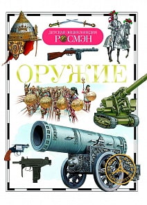 Энциклопедия «Оружие» (Росмэн, 13451ros)