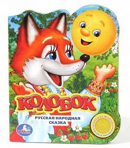 Музыкальная книга с кнопкой – Колобок (Умка, 9785919411192 (24)sim)
