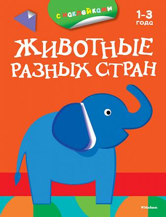 Книга из серии «Первые раскраски и наклейки» - Животные разных стран 