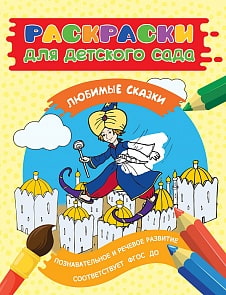 Раскраски для детского сада. Любимые сказки (Росмэн, 30938)