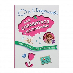 Книга - Шпаргалка для родителей. Как справиться с капризами (Мозаика-Синтез, МС10680)