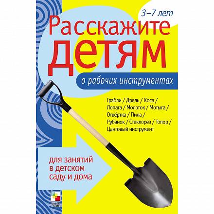 Набор карточек с описаниями и материалом для педагога - Расскажите детям о рабочих инструментах 