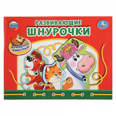 Развивающая игра-шнуровка Домашние животные 