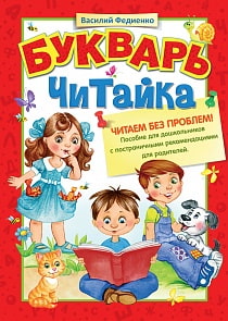 Букварь "Читайка" (РОСМЭН, 26935ros)
