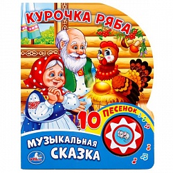 Книга со звуковым модулем Курочка Ряба. 1 кнопка с 10 песенками (Умка, 9785506019350) - миниатюра