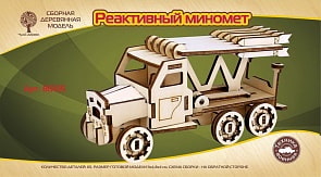 Сборная деревянная mini модель - Транспорт - Реактивный миномет (Wooden Toys, 80105)