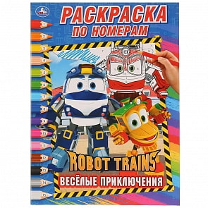 Раскраска по номерам - Робот Трейнс. Веселые приключения (Умка, 978-5-506-02682-2)