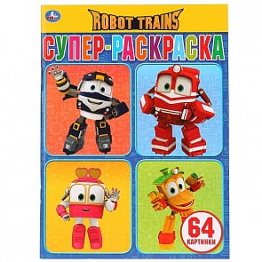 Супер-раскраска Робот Трейнс, 64 картинки (Умка, 978-5-506-02805-5)