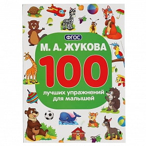 Книга М.А. Жукова - 100 лучших упражнений для малышей (Умка, 978-5-506-04291-4)