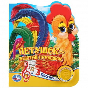 Музыкальная книга - Петушок - золотой гребешок, 3 песенки (Умка, 9785506030577)