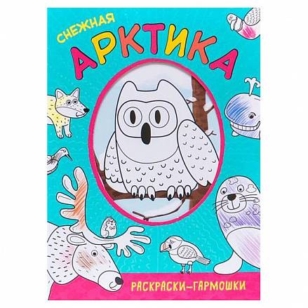 Раскраски-гармошки - Снежная Арктика 