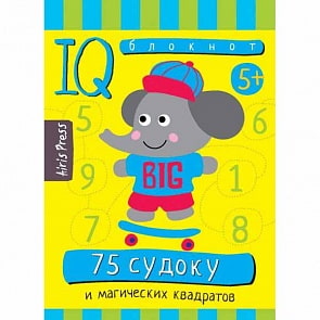 Умный блокнот - 75 судоку и магических квадратов (Айрис-пресс, 25470АП)