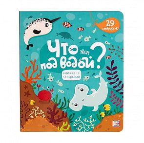 Книжка со створками. Что там под водой? (Malamalama, 34159-8)