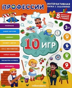 Интерактивная папка - Профессии (Malamalama, 978-5-00134-161-1)