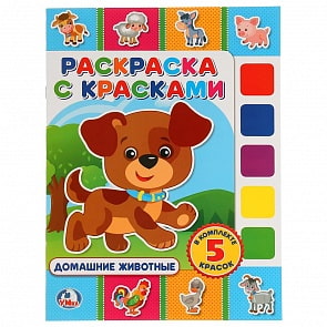 Раскраска с красками - Домашние животные (Умка, 978-5-506-02157-5sim)