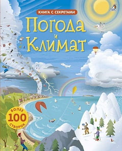 Книга из серии Открой тайны - Погода и климат (Робинс, 9785436603858rob)