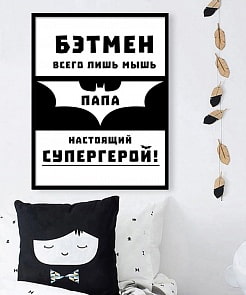 Постер - Мой папа — супергерой, размер А3 (Астел Медиа, 0067A3)