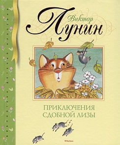 Книга из серии Библиотека детской классики - Приключения Сдобной Лизы, Лунин В. (Махаон, 9785389158283)
