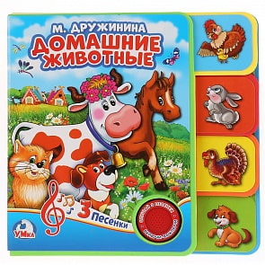 Музыкальная книга с закладками и звуковым модулем М. Дружинина. Домашние животные, 3 песни (Умка, 9785506025795)