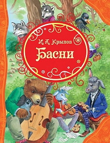 Книга И. Крылов - Басни (Росмэн, 32854ros)