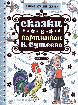 Книга - Сказки в картинках В. Сутеева 