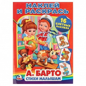 Раскраска Наклей и раскрась - Стихи малышам, А. Барто (Умка, 978-5-506-00876-7)