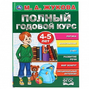 Книга из серии Букварь - Полный годовой курс. 4-5 лет. М.А. Жукова (Умка, 978-5-506-04456-7)